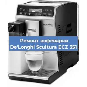 Ремонт капучинатора на кофемашине De'Longhi Scultura ECZ 351 в Красноярске